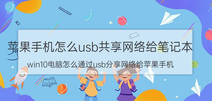 苹果手机怎么usb共享网络给笔记本 win10电脑怎么通过usb分享网络给苹果手机？